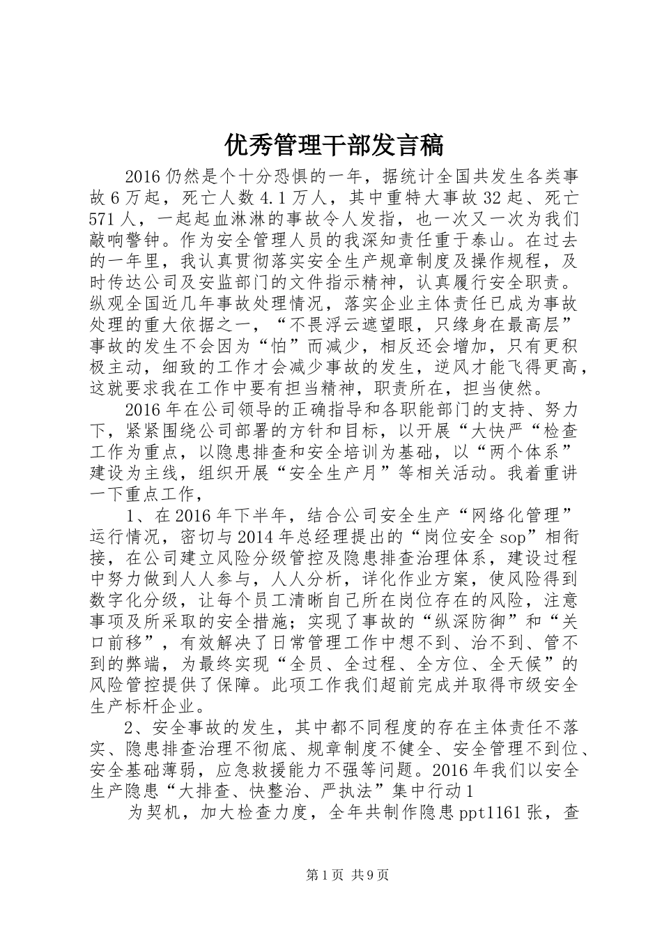 优秀管理干部发言_第1页