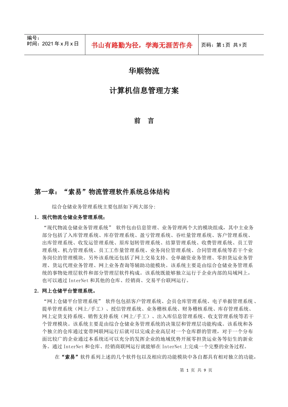 华顺物流计算机管理方案_第1页