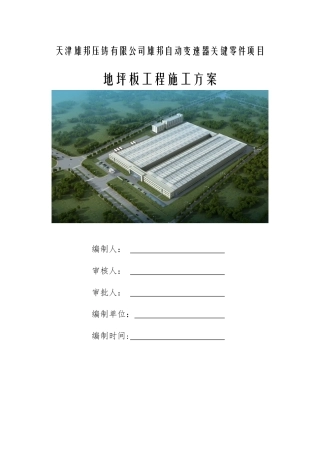 厂房地坪板施工方案