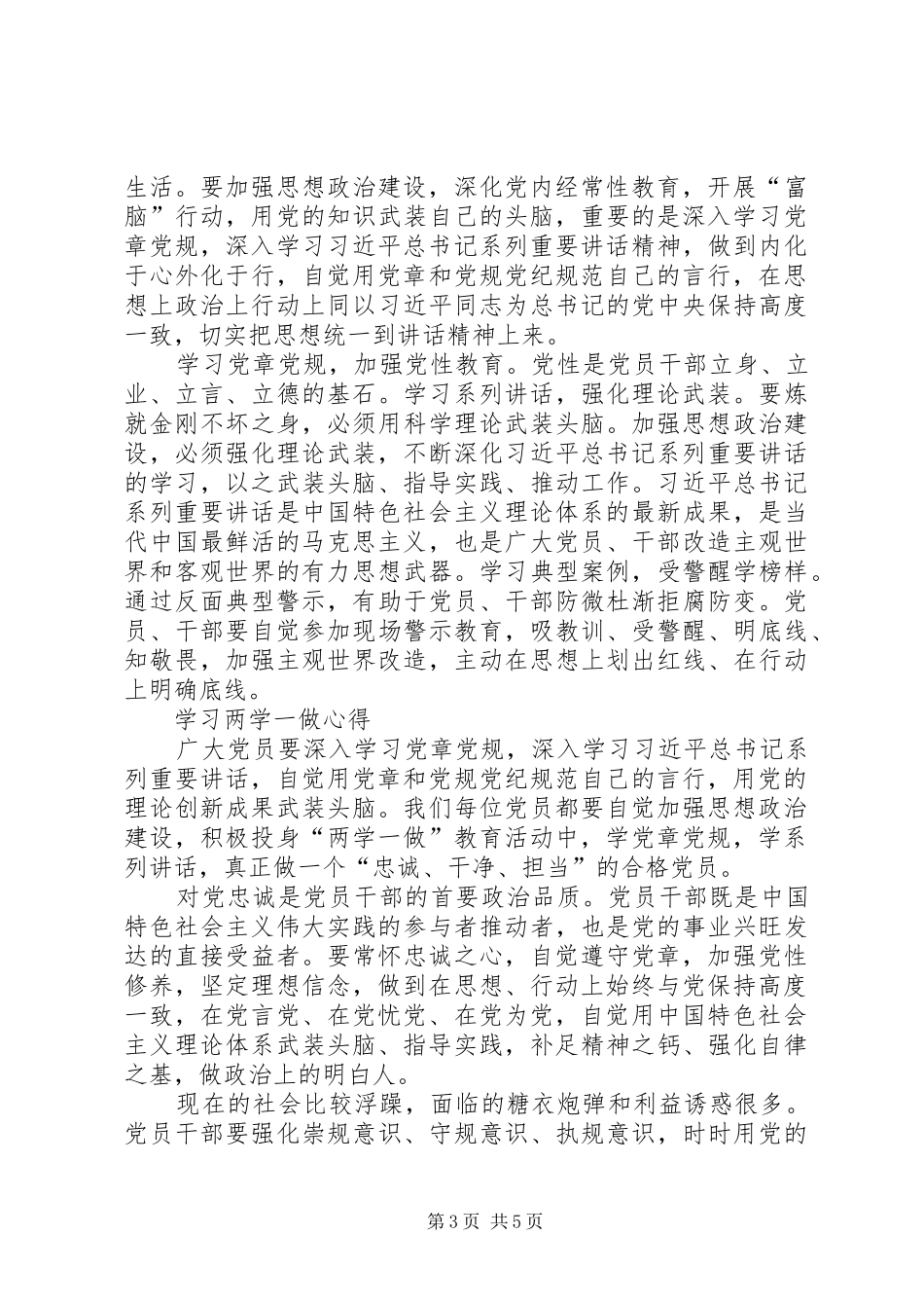党员两学一做发言材料提纲[五篇范例]_第3页