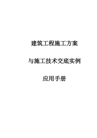建筑工程施工方案与施工技术交底实例应用手册