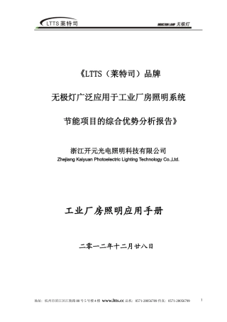 厂房照明系统节能项目综合优势分析报告