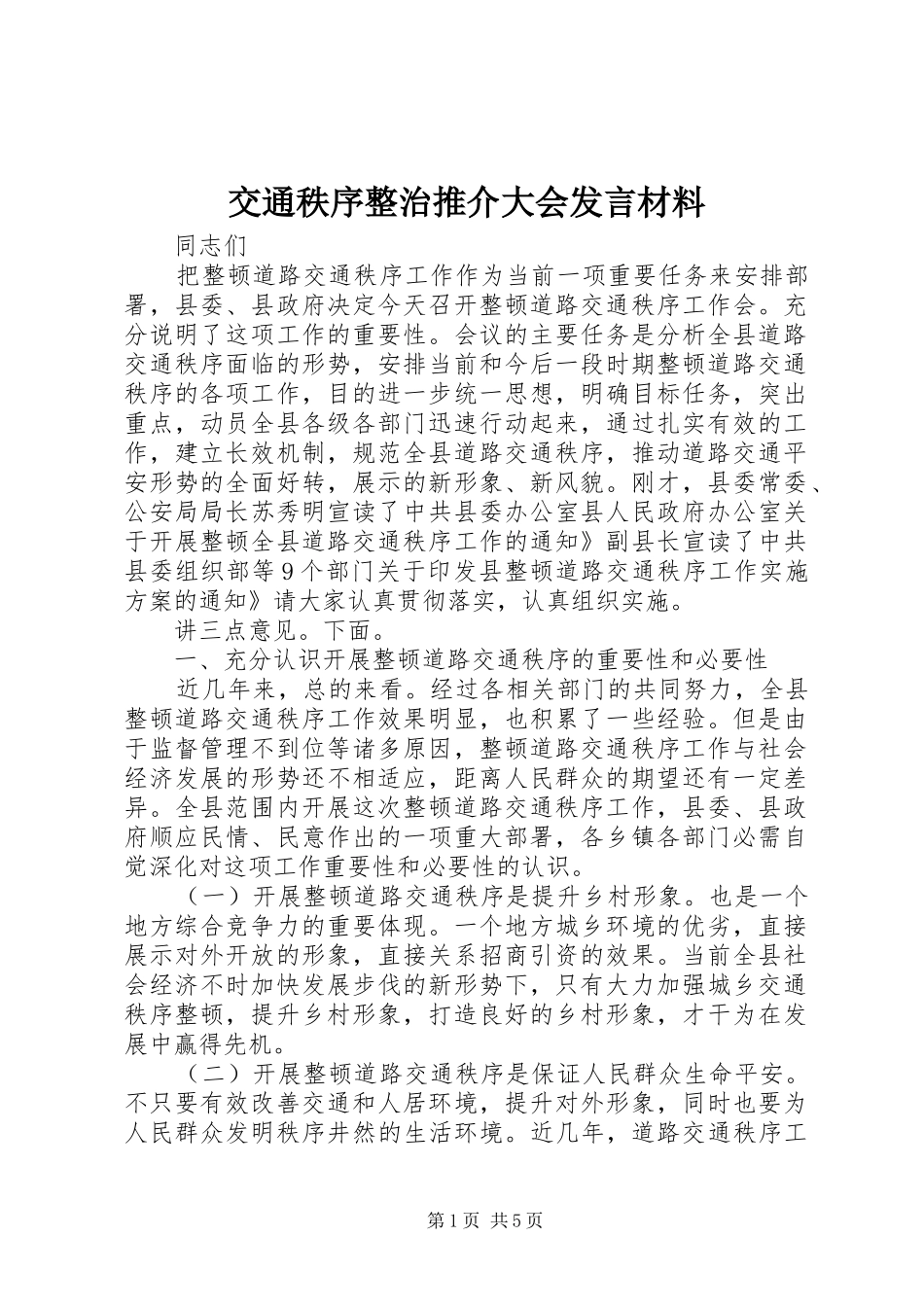 交通秩序整治推介大会发言材料提纲_第1页