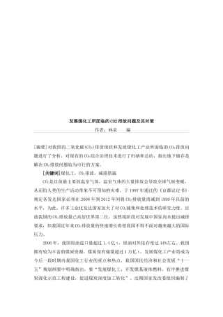 发展煤化工所面临的CO2排放问题与对策
