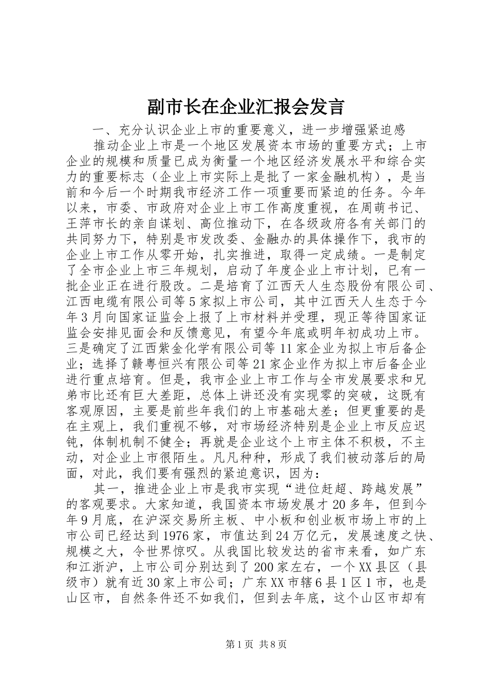 副市长在企业汇报会发言稿_第1页