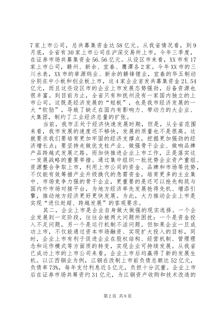 副市长在企业汇报会发言稿_第2页