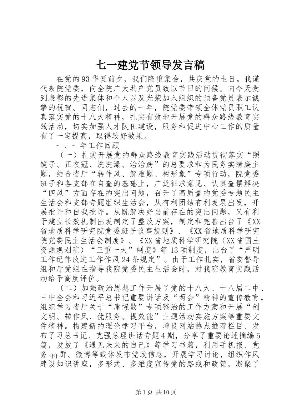 七一建党节领导发言_1_第1页