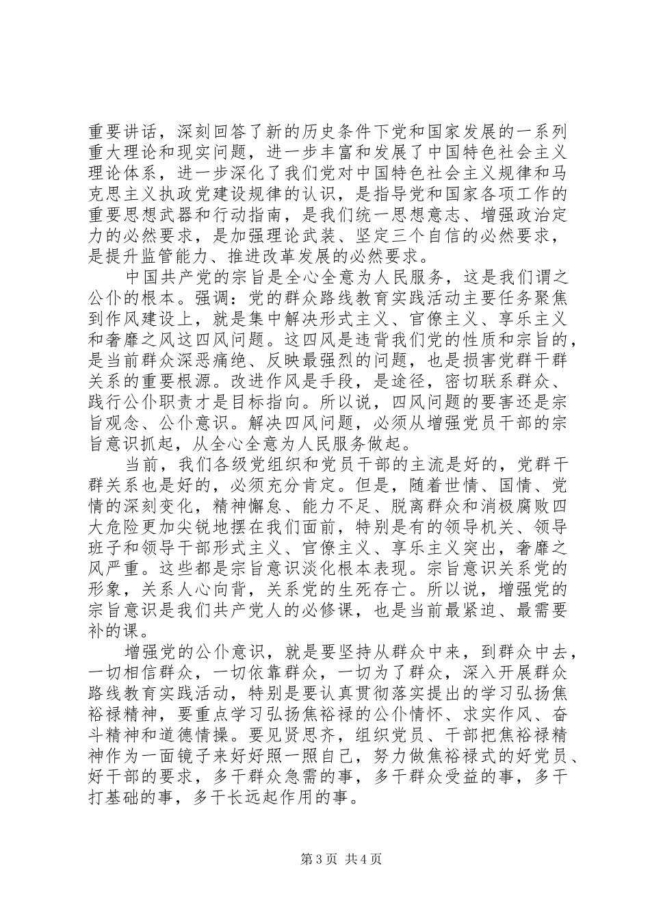 强化宗旨意识联系服务群众主题发言_第3页