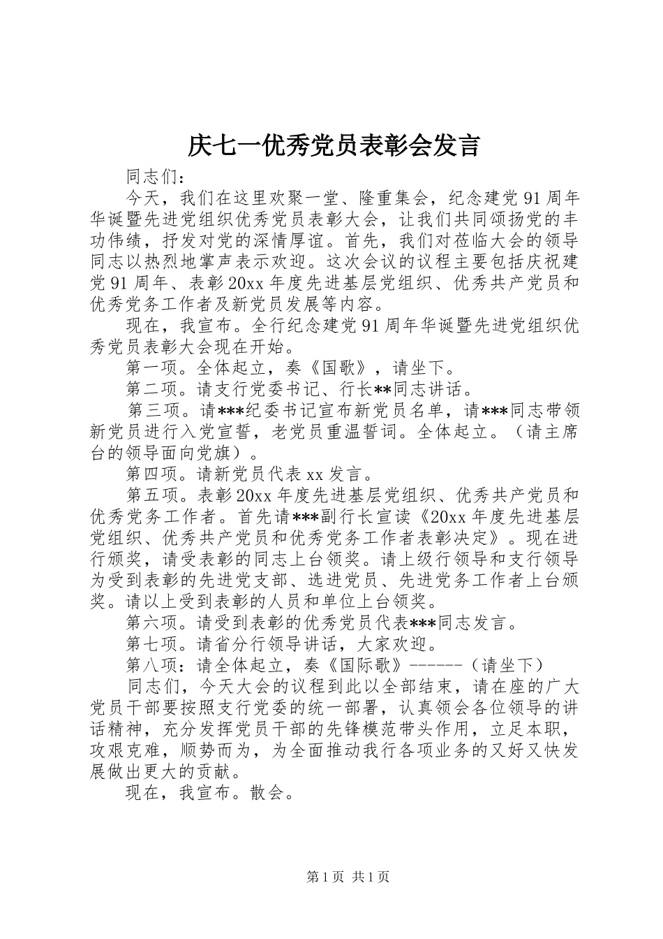 庆七一优秀党员表彰会发言稿_第1页