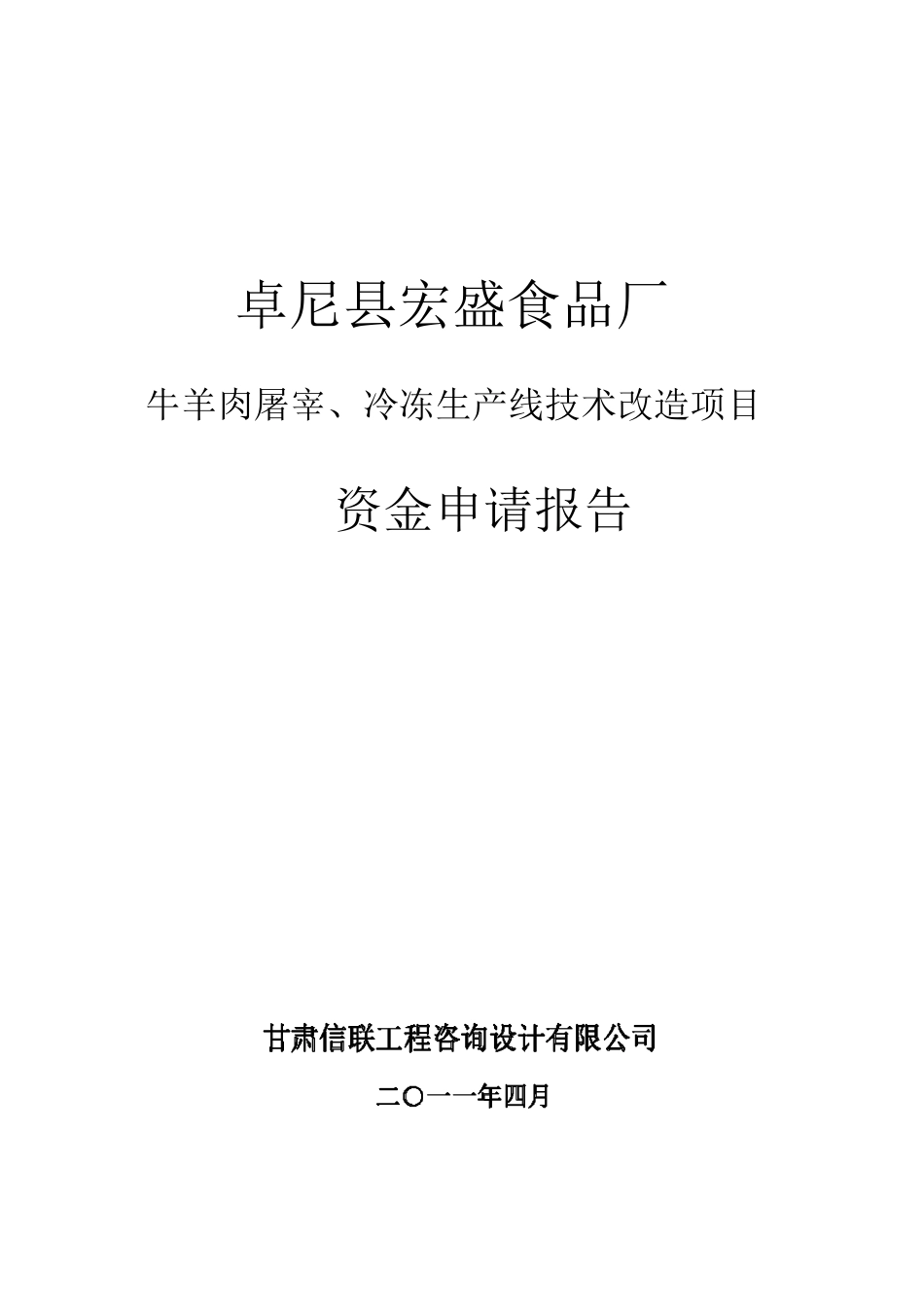 卓尼县宏盛食品厂牛羊肉屠宰、冷冻生产线技术改造项目_第1页