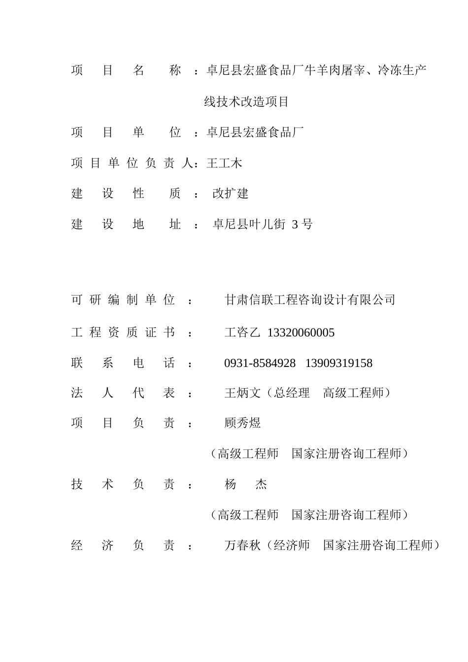 卓尼县宏盛食品厂牛羊肉屠宰、冷冻生产线技术改造项目_第2页