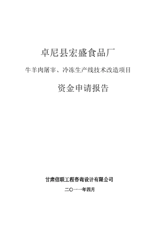 卓尼县宏盛食品厂牛羊肉屠宰、冷冻生产线技术改造项目