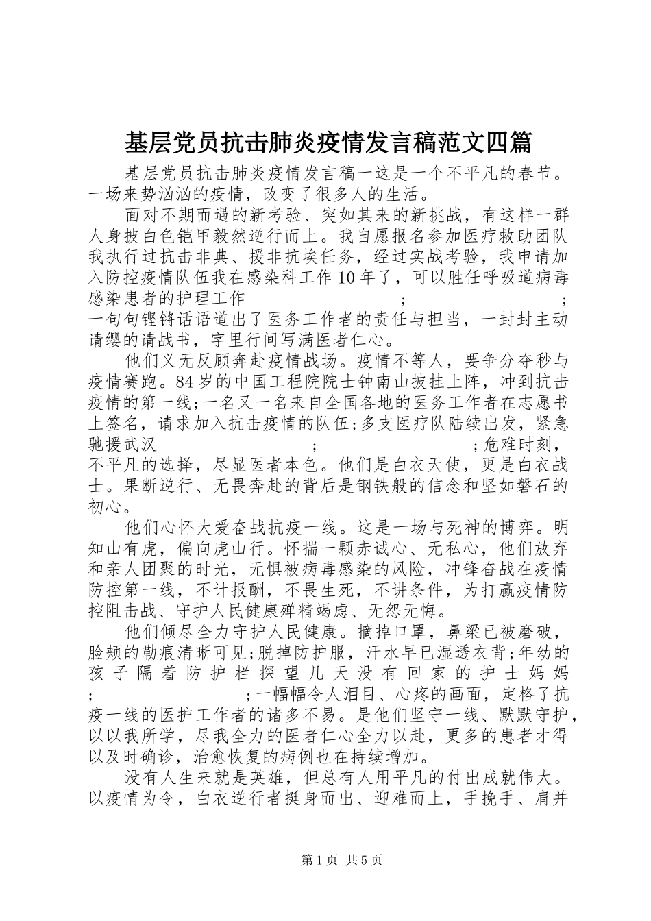基层党员抗击肺炎疫情发言范文四篇_第1页