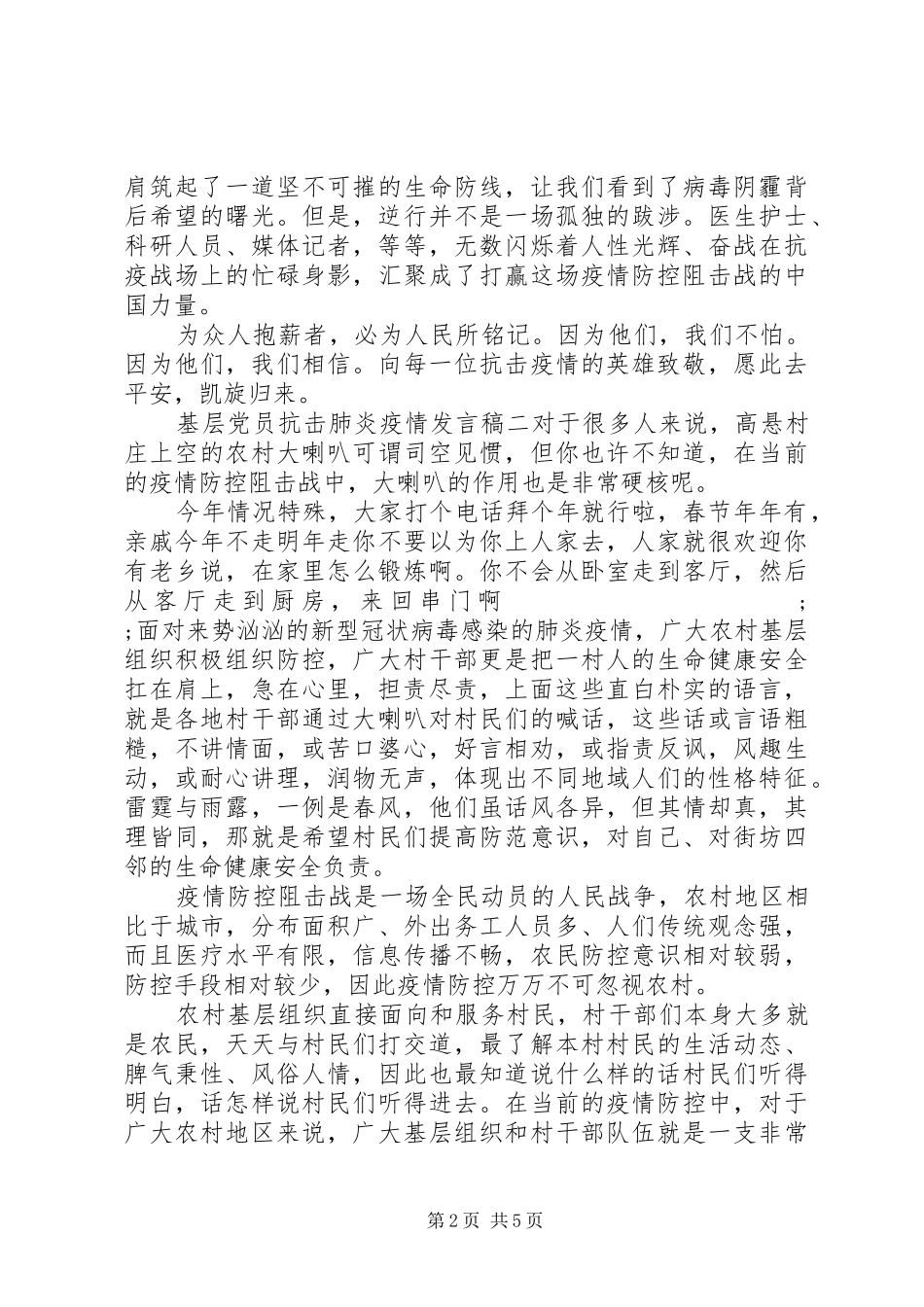 基层党员抗击肺炎疫情发言范文四篇_第2页