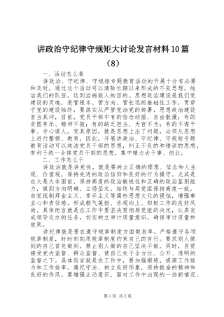 讲政治守纪律守规矩大讨论发言材料提纲10篇（8）