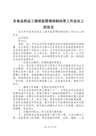 在食品药品工商质监管理体制改革工作会议上的发言稿
