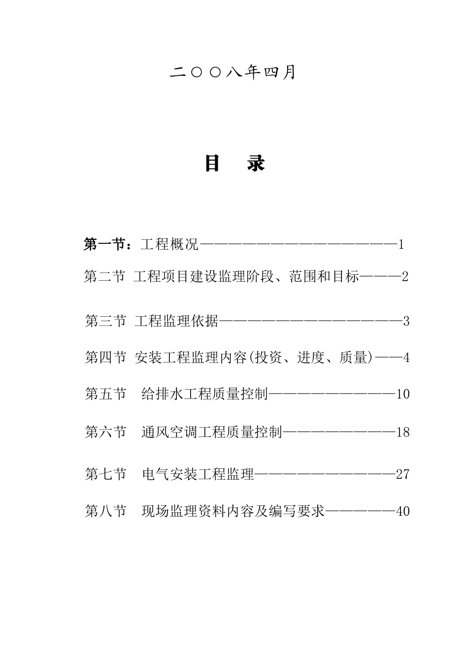 工程建设监理公司安装工程监理实施细则_第2页