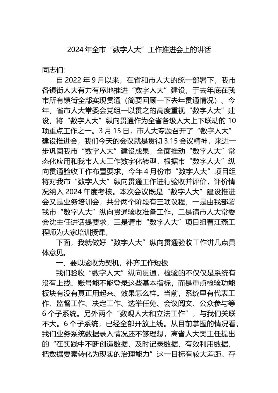 2024年全市“数字人大”工作推进会上的讲话_第1页