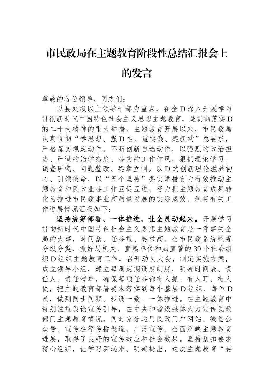 市民政局在主题教育阶段性总结汇报会上的发言_第1页