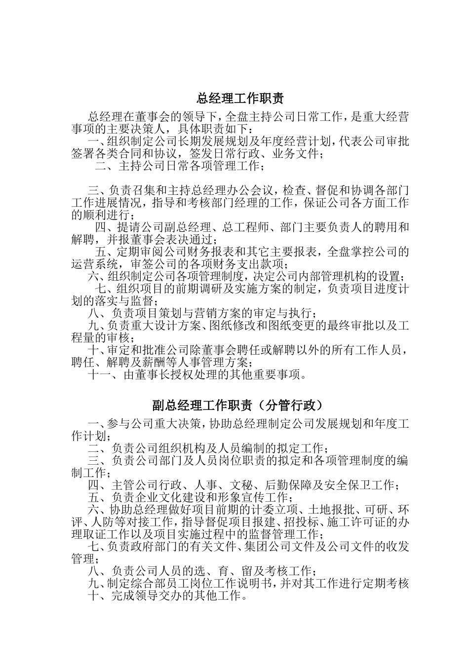 企业总经理等各岗位工作职责_第1页