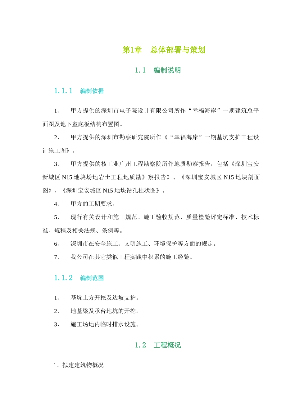 幸福海岸一期基坑支护工程施工组织设计_第3页