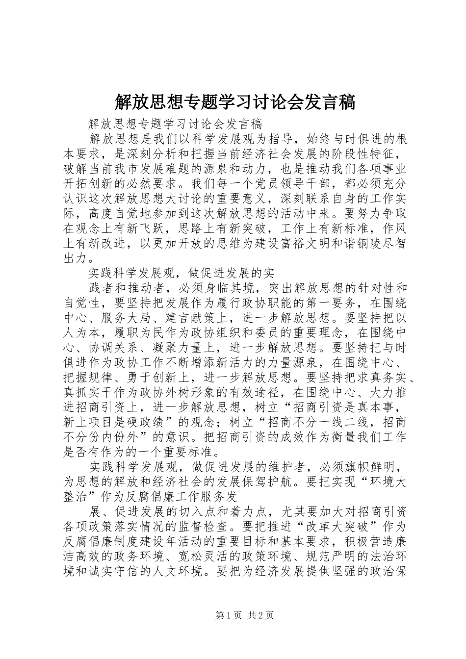 解放思想专题学习讨论会发言_第1页