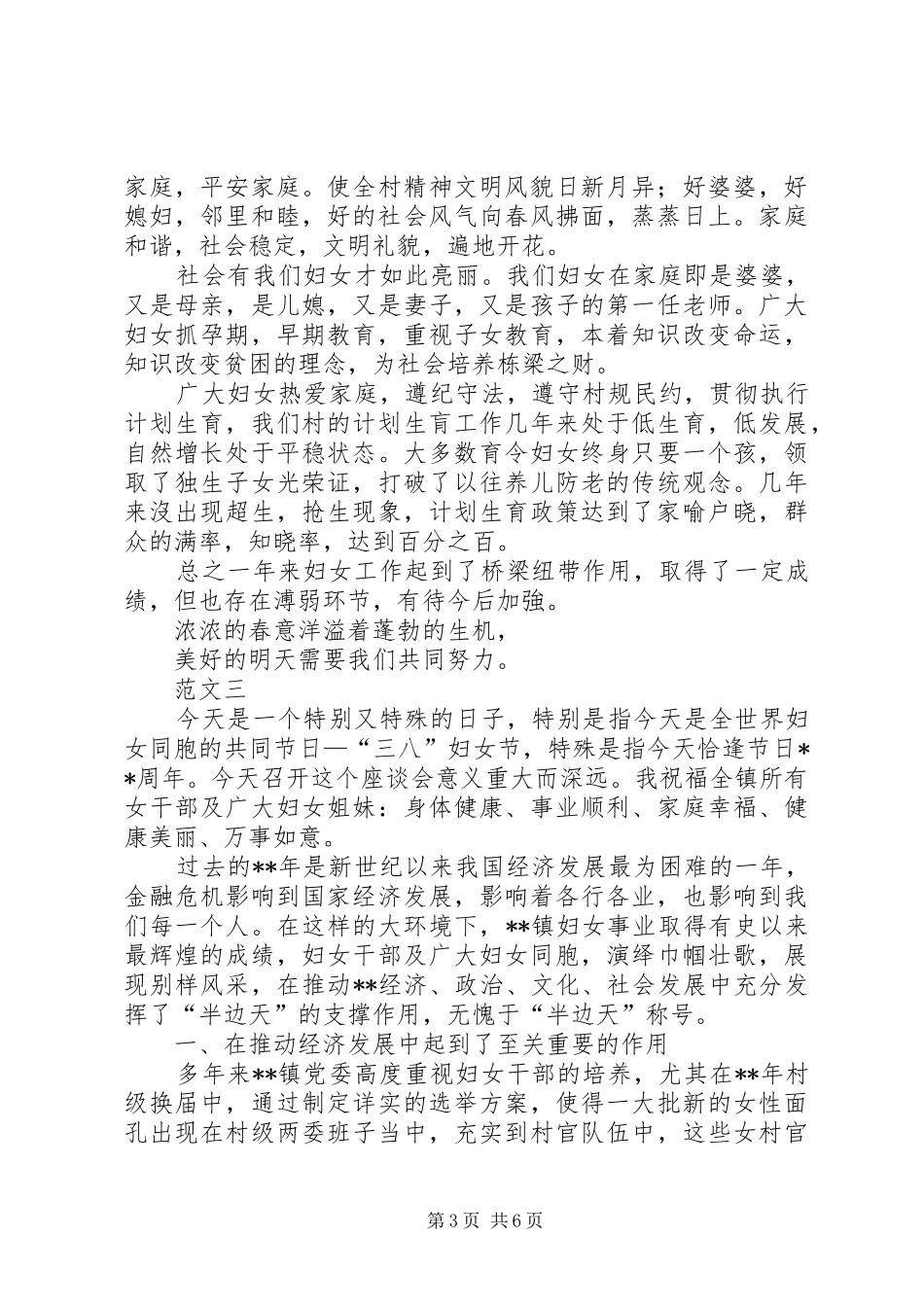 XX年三八妇女节座谈会发言稿范文范文三篇_第3页
