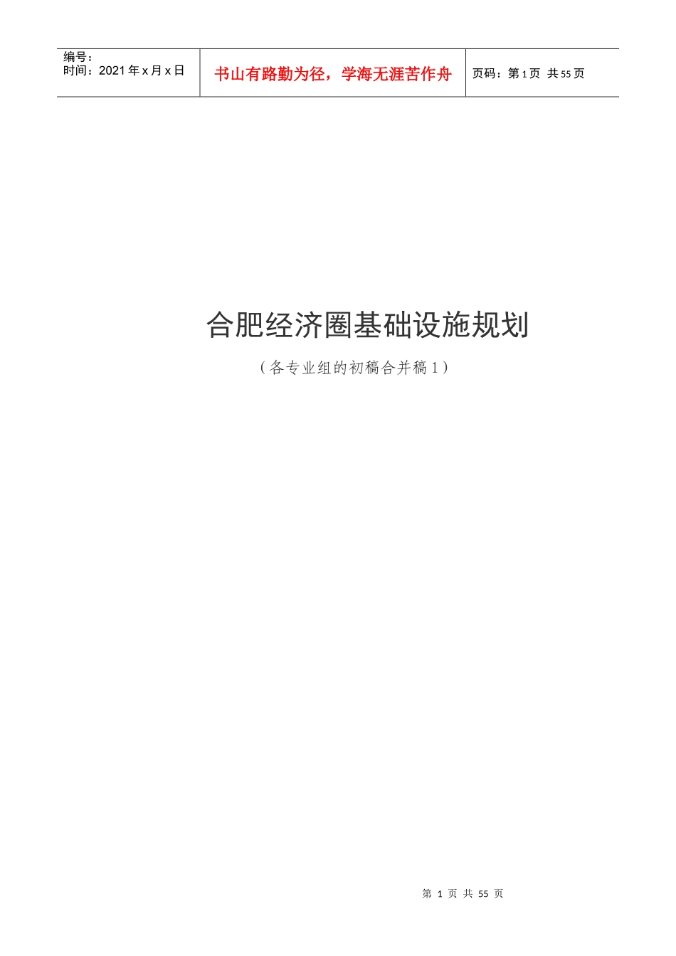 合肥经济圈基础设施规划-巢湖市发展和改革委员会_第1页