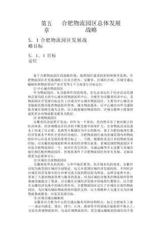 合肥现代物流园区-可行性研究报告(doc 16页)