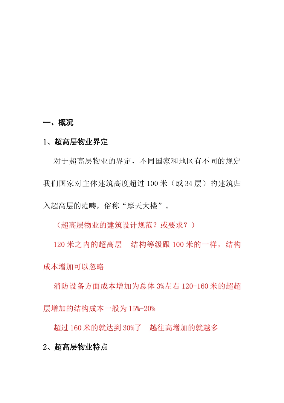 成都超高层物业市场研究报告_第2页