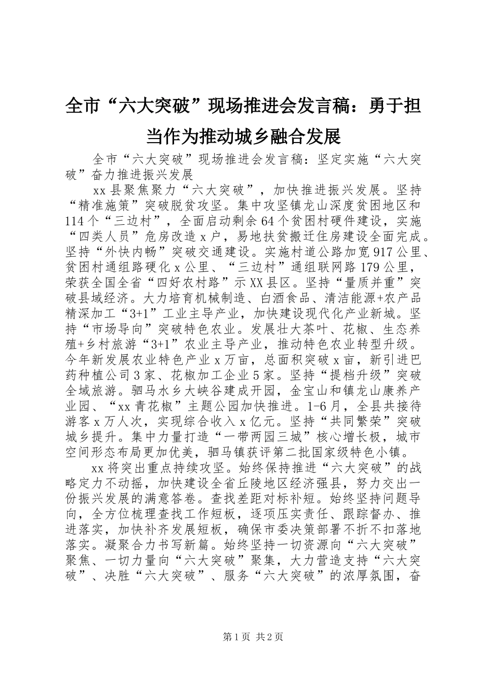 全市“六大突破”现场推进会发言：勇于担当作为推动城乡融合发展_1_第1页