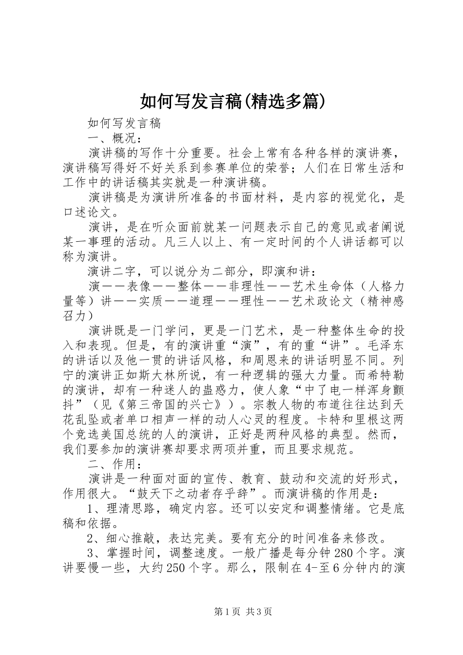 如何写发言(精选多篇)_3_第1页