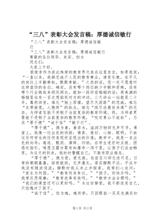 “三八”表彰大会发言：厚德诚信敏行