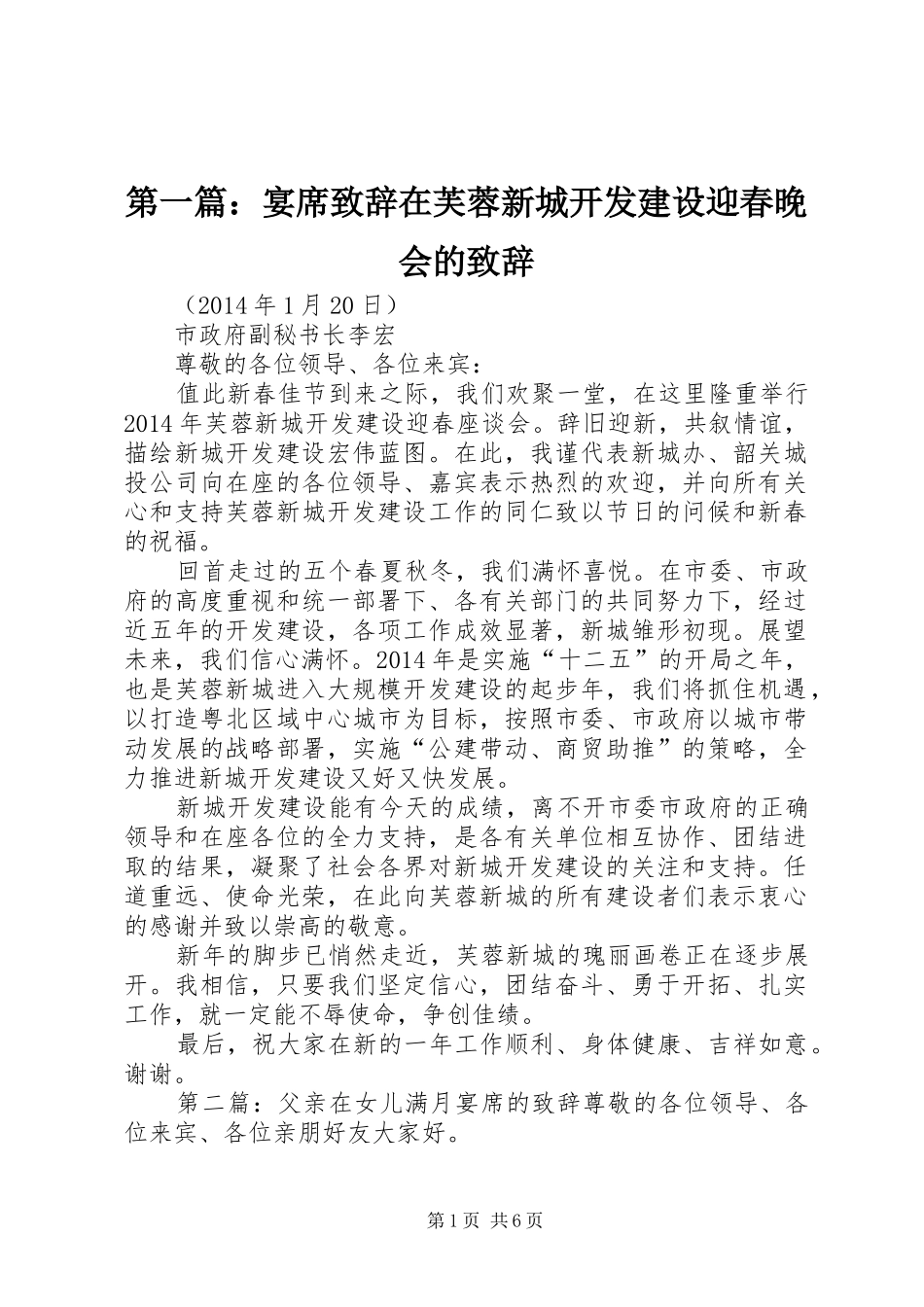 第一篇：宴席演讲致辞在芙蓉新城开发建设迎春晚会的演讲致辞_第1页