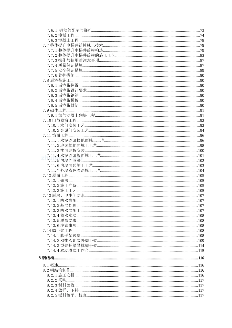 宁波某超高层大型五星级酒店施工组织设计_secret_第3页