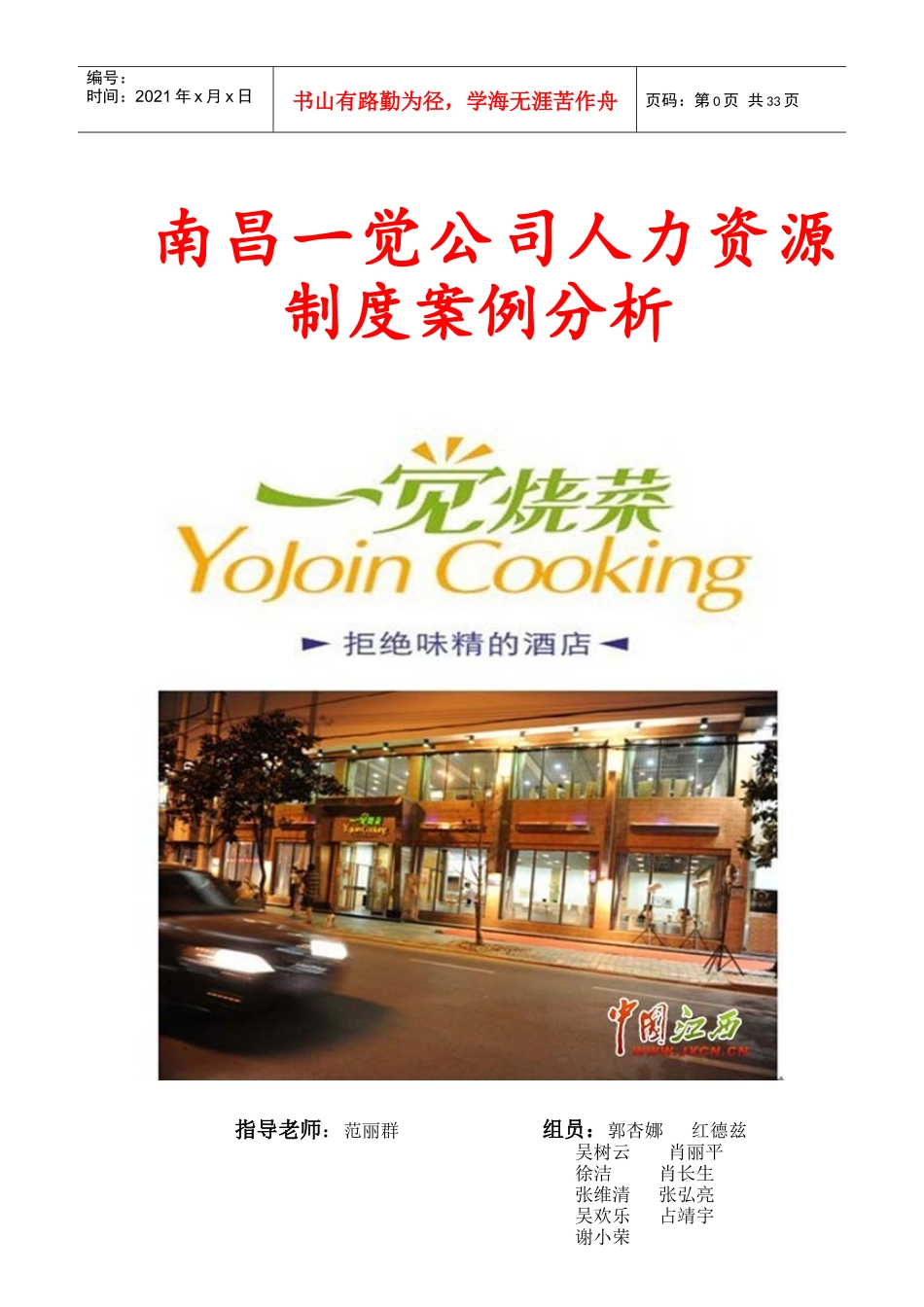 南昌一觉公司人力资源制度案例分析(3)_第1页