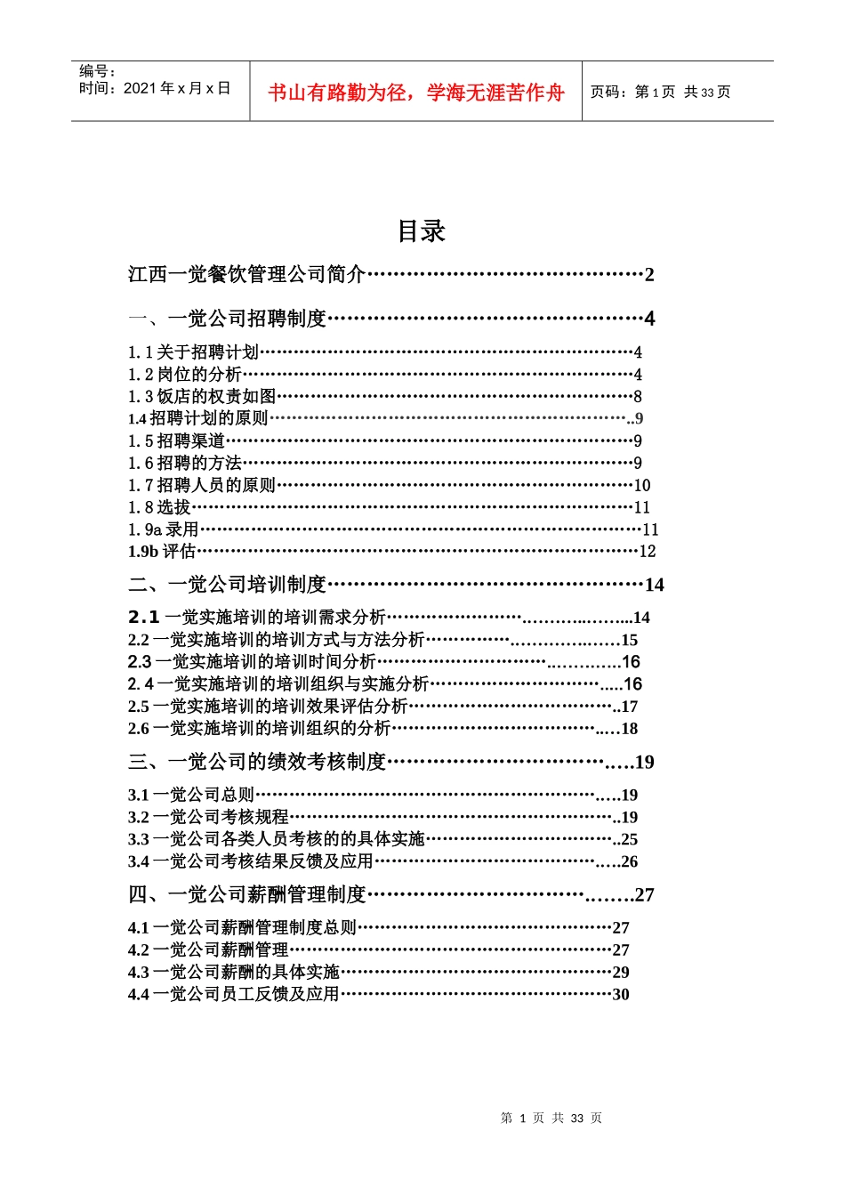 南昌一觉公司人力资源制度案例分析(3)_第2页