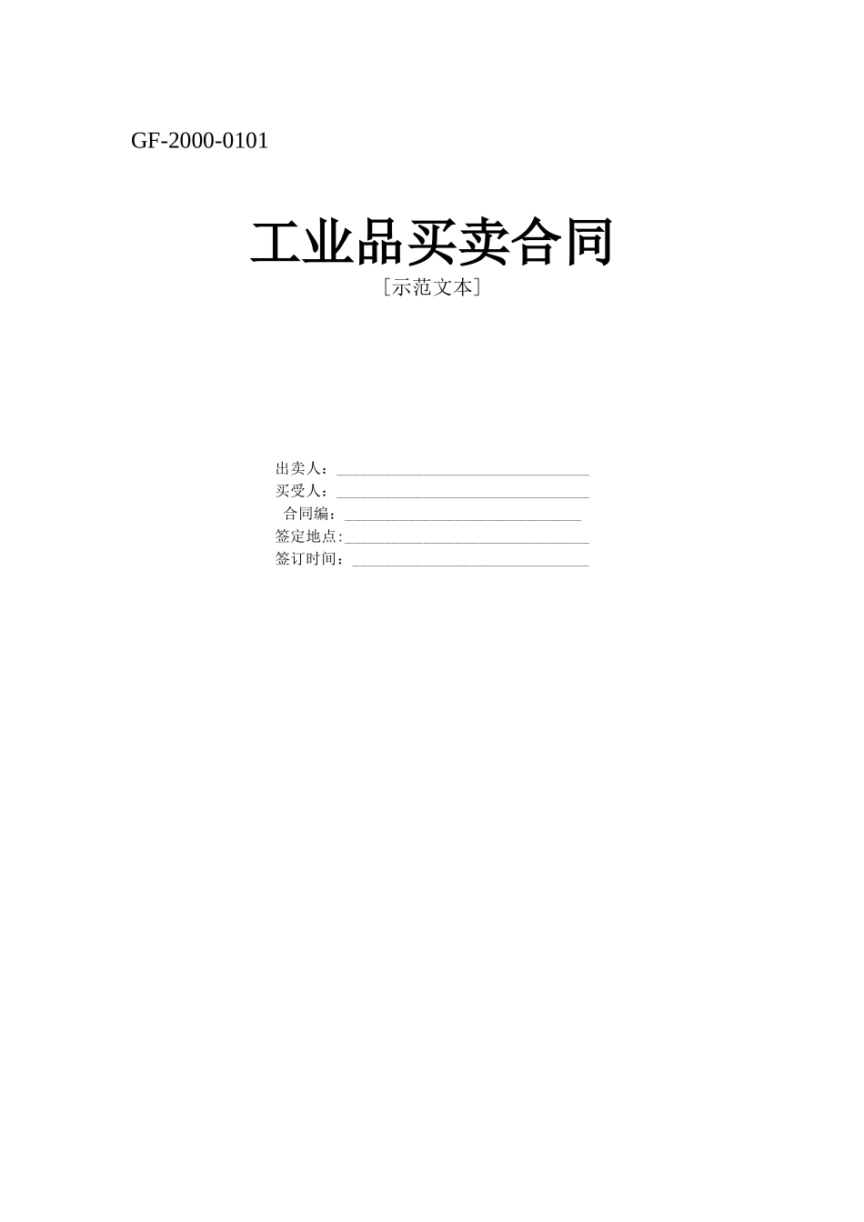 工业品买卖合同_第1页