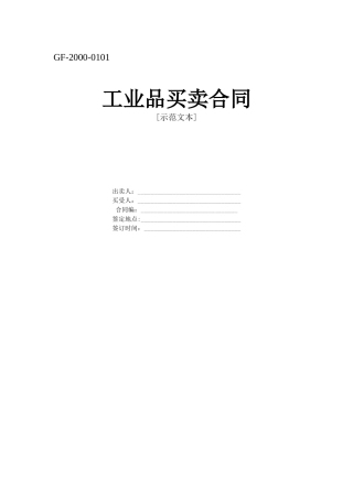 工业品买卖合同