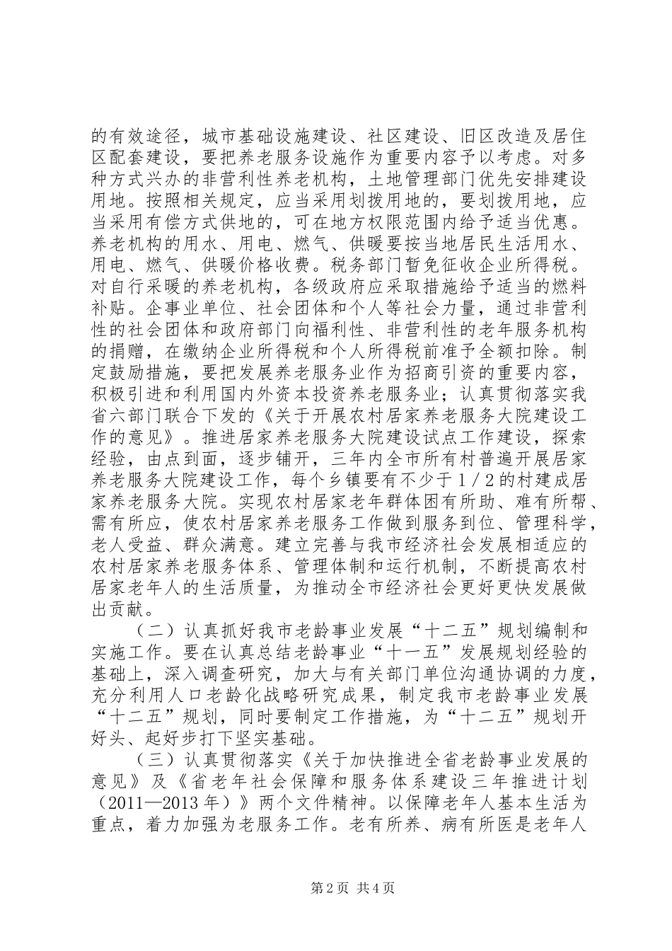 副市长在老龄专题会发言稿_第2页