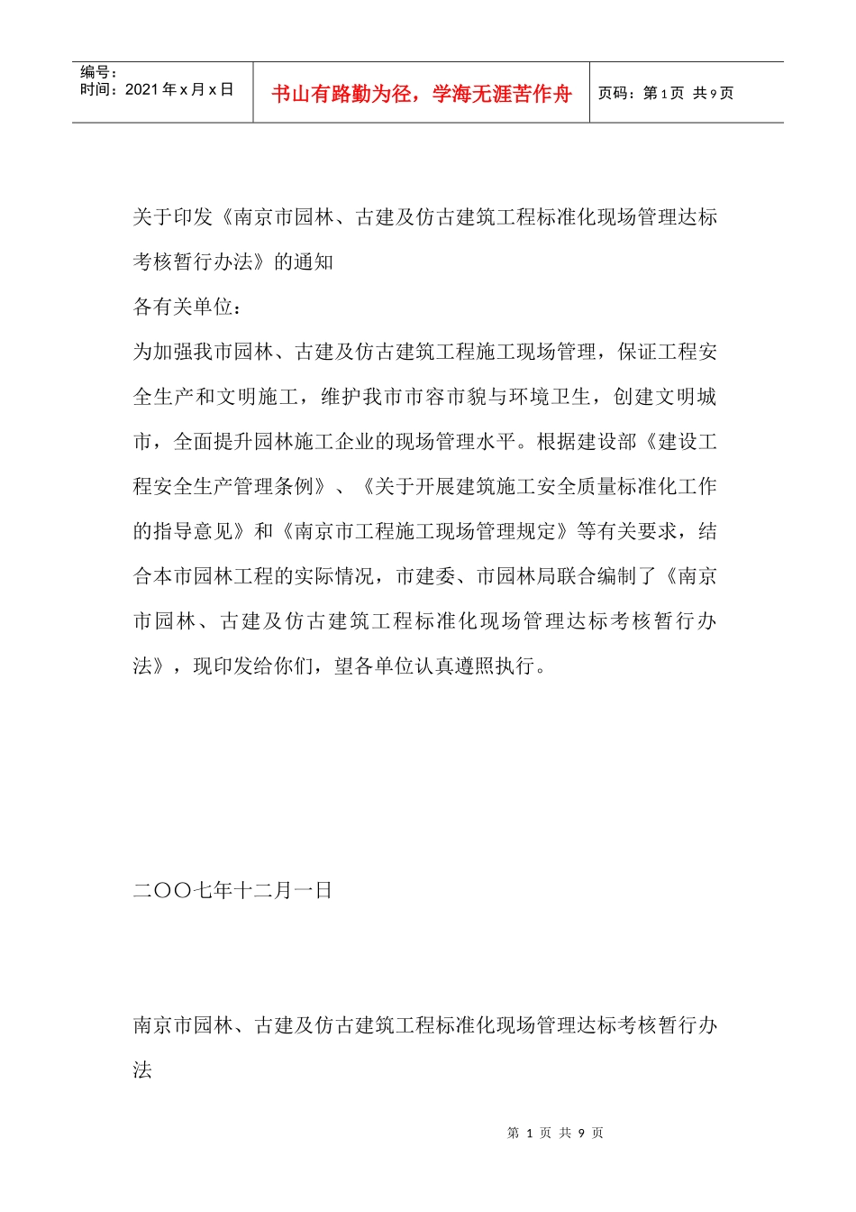 南京市园林、古建及仿古建筑工程标准化现场管理达标考核暂行办法_第1页