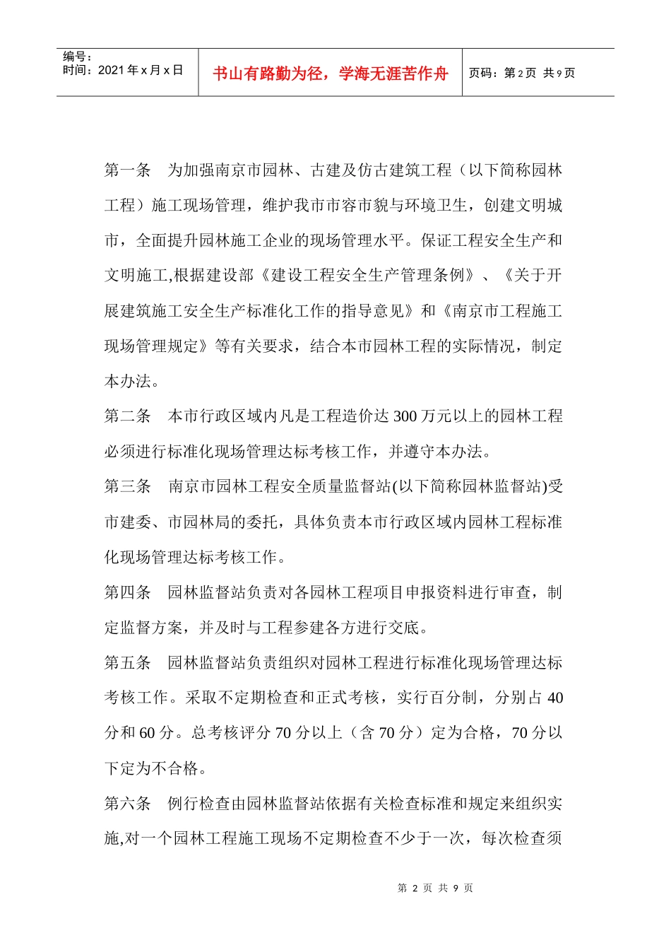 南京市园林、古建及仿古建筑工程标准化现场管理达标考核暂行办法_第2页
