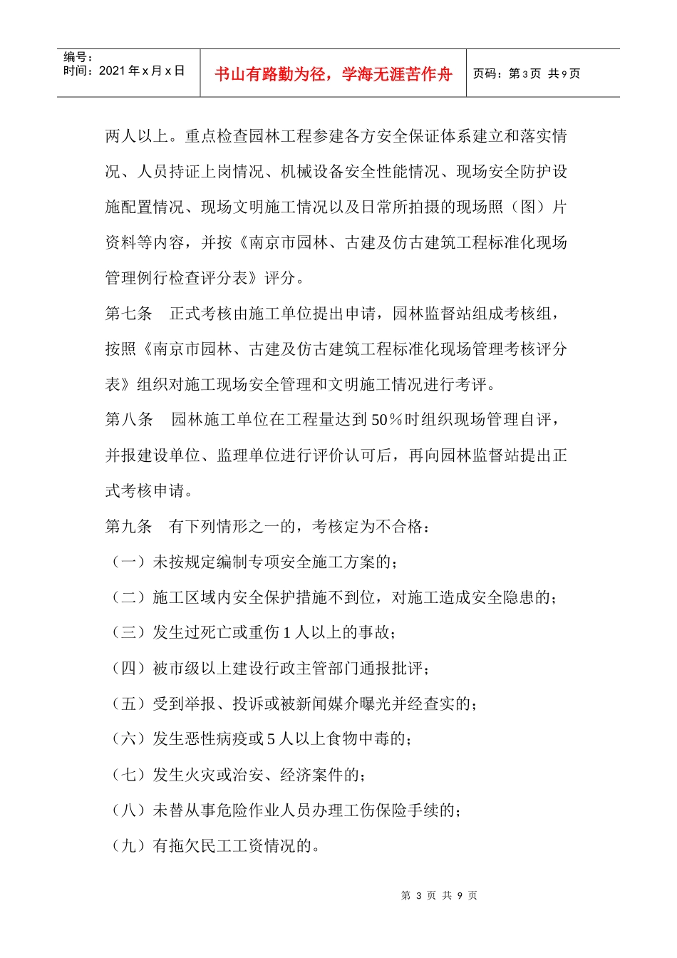 南京市园林、古建及仿古建筑工程标准化现场管理达标考核暂行办法_第3页
