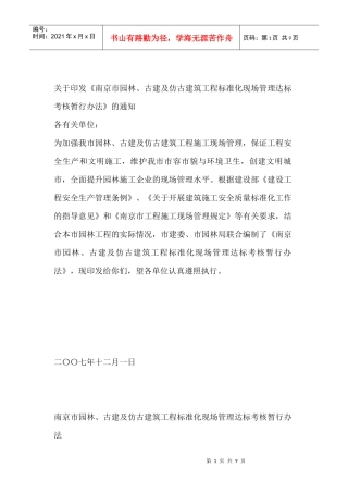南京市园林、古建及仿古建筑工程标准化现场管理达标考核暂行办法