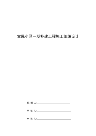 小区一期补建工程施工组织设计概述