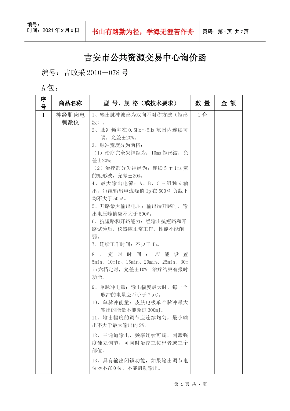吉安市政府采购中心询价函_第1页