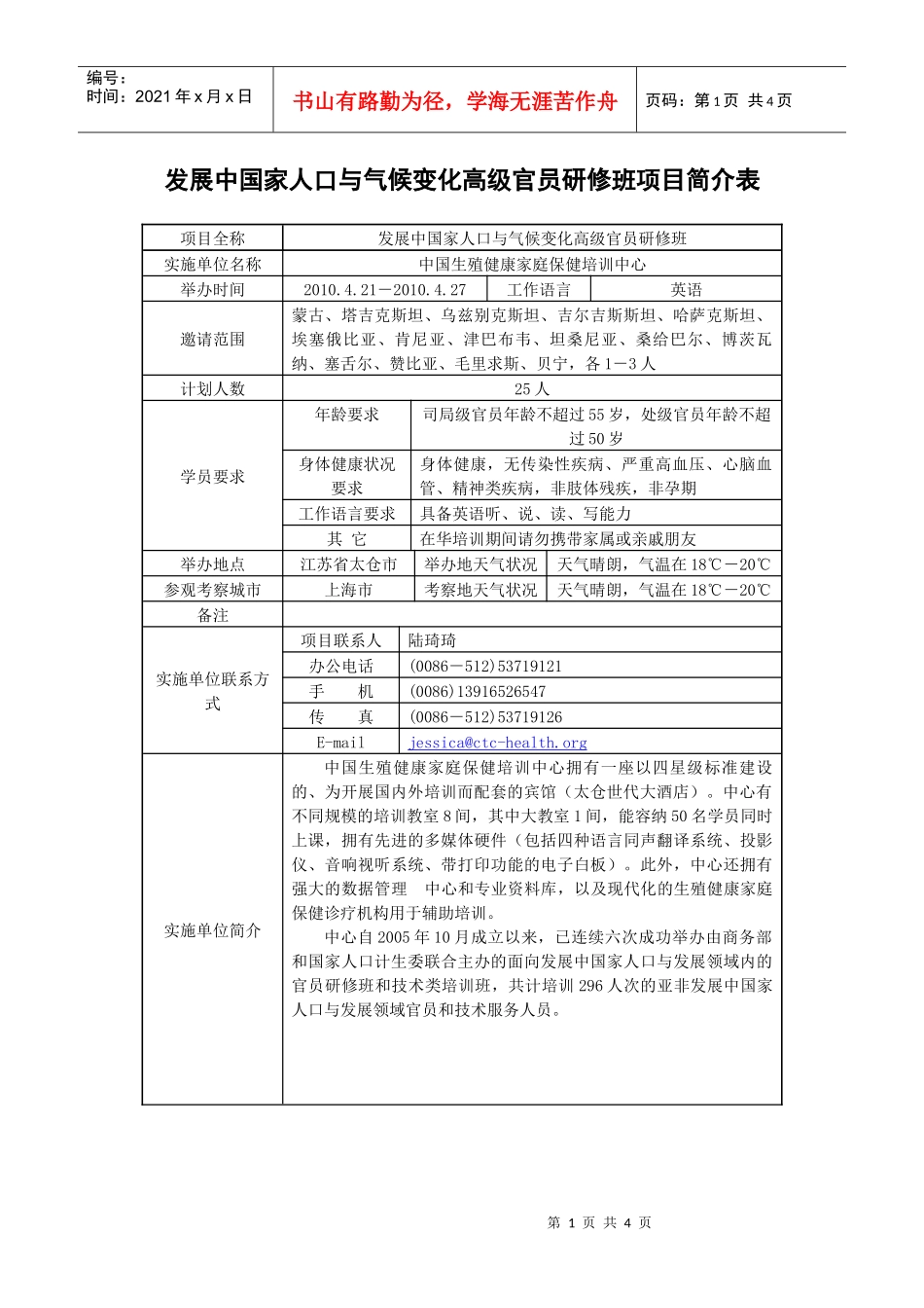 发展中国家人口与气候变化高级官员研修班项目简介表_第1页