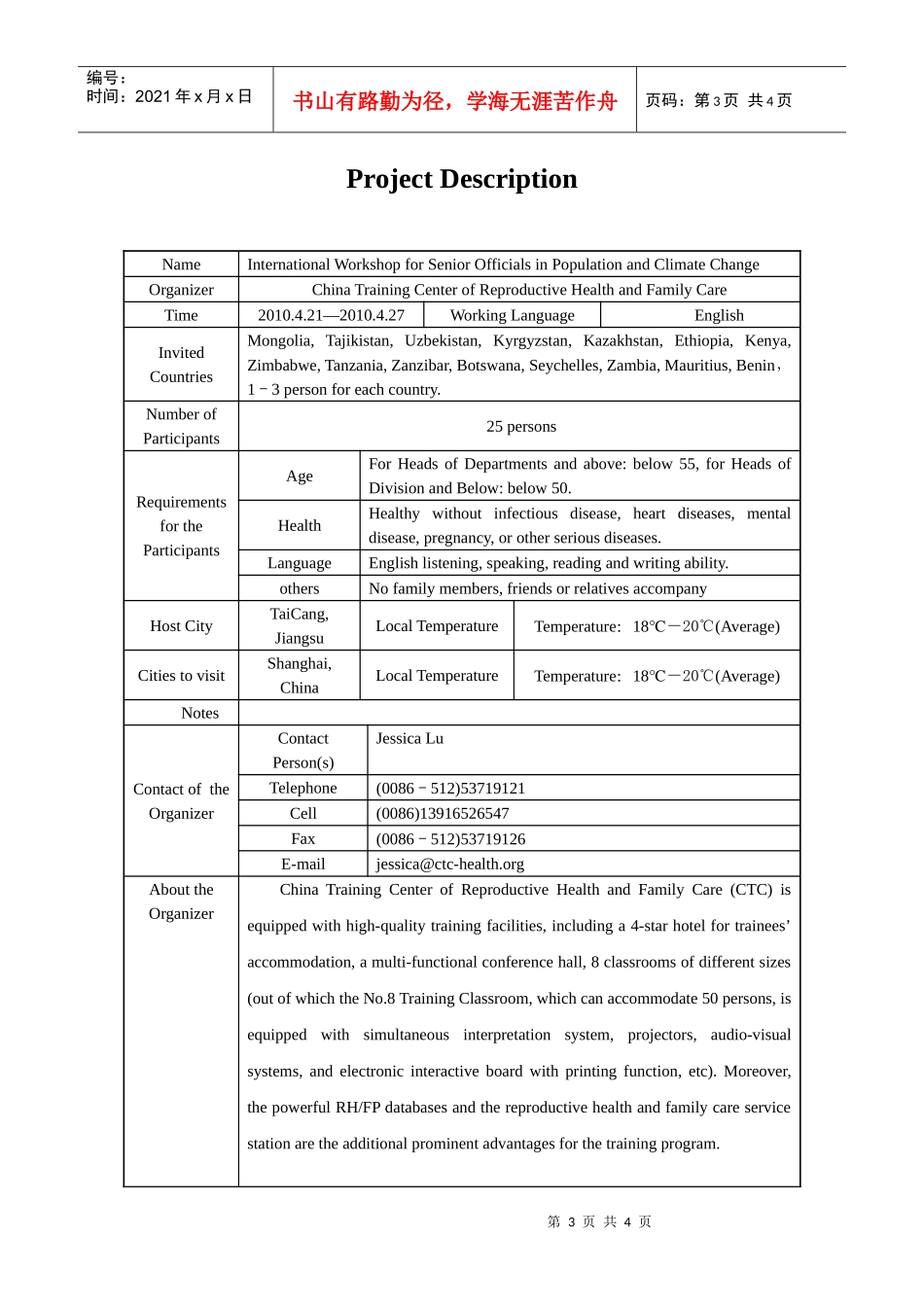 发展中国家人口与气候变化高级官员研修班项目简介表_第3页