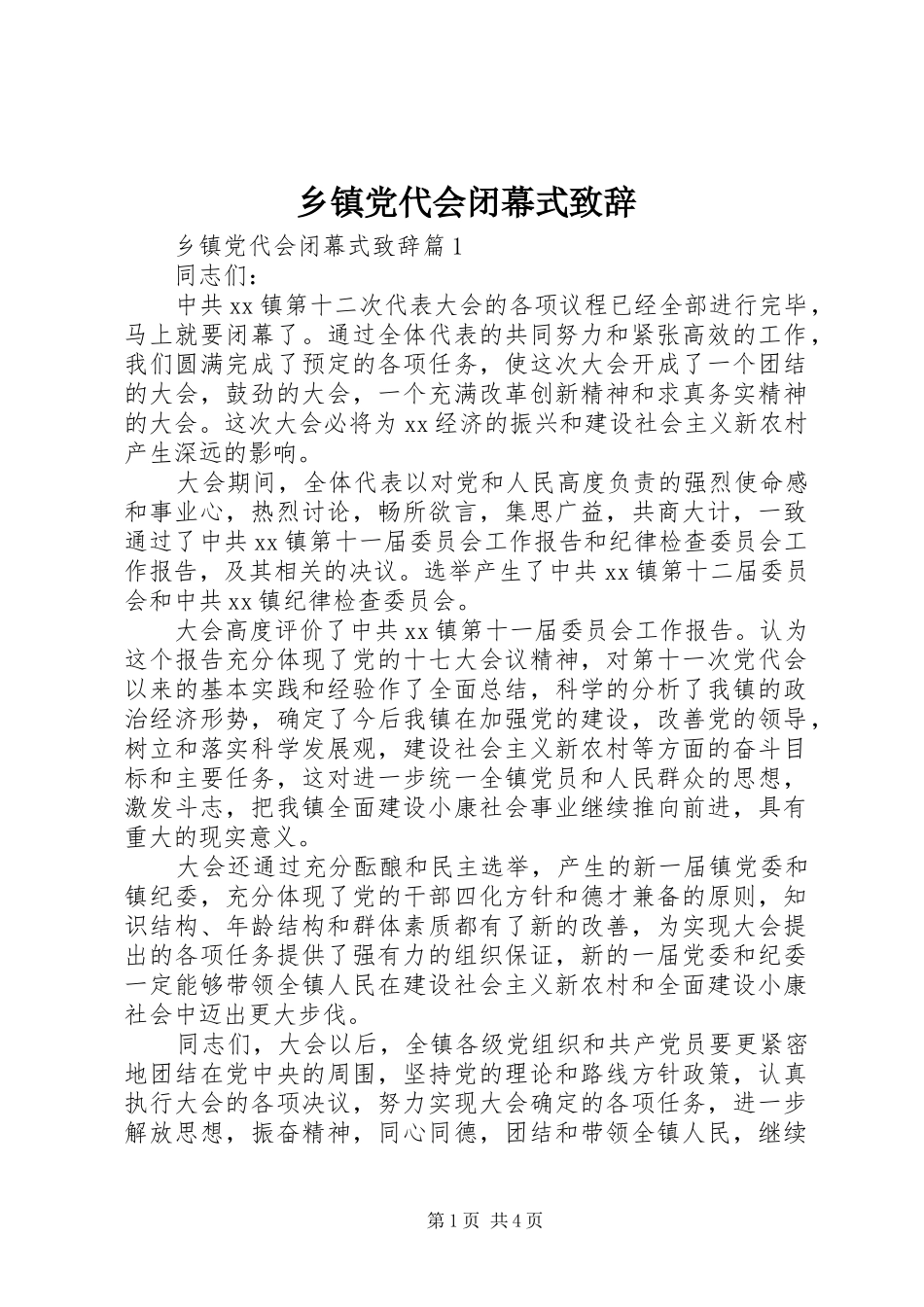 乡镇党代会闭幕式演讲致辞_第1页