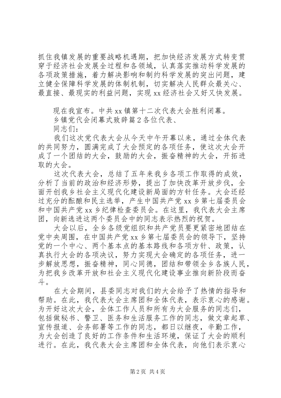 乡镇党代会闭幕式演讲致辞_第2页